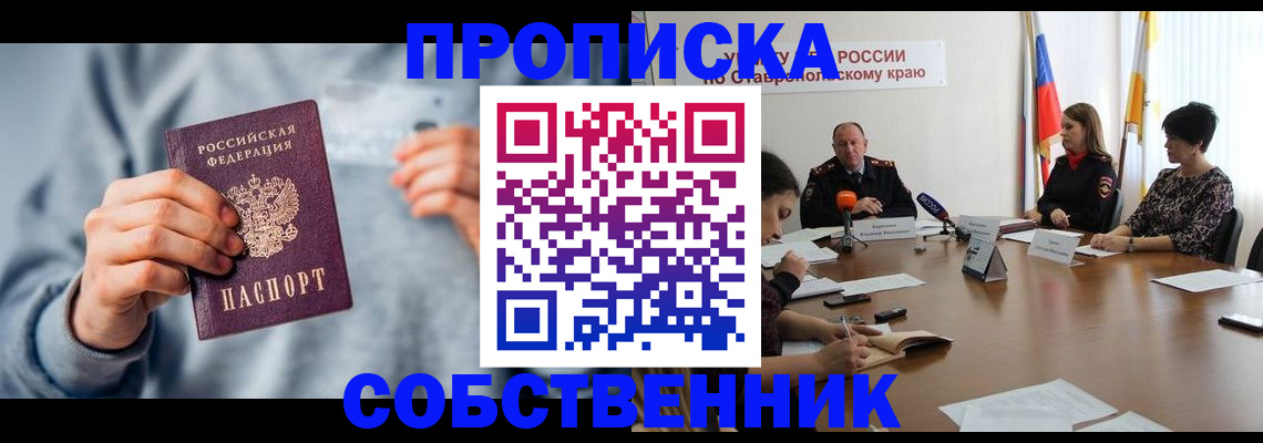купить прописку в Курганинске